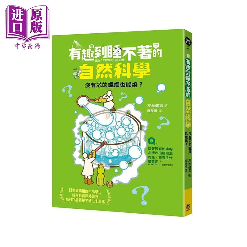 有趣到睡不着的自然科学 没有芯的蜡烛也能烧 港台原版 左卷健男 快乐文化 儿童科普读物