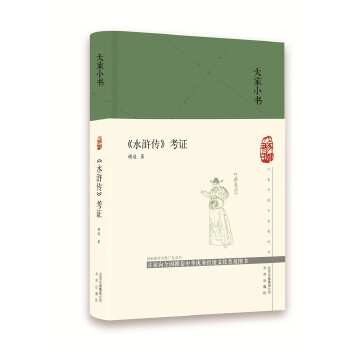 大家小书 《水浒传》考证