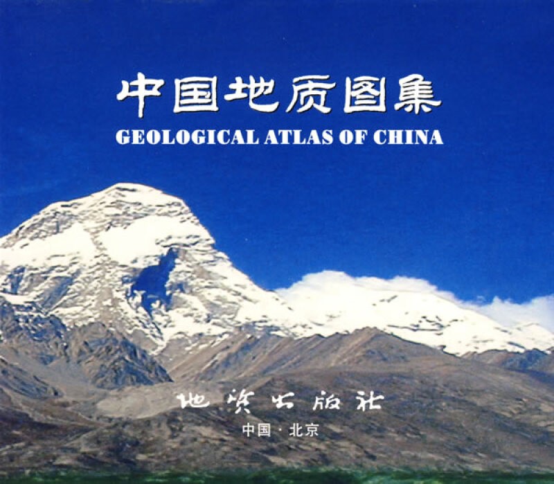 中国地质图集 （电子版） 地质出版社