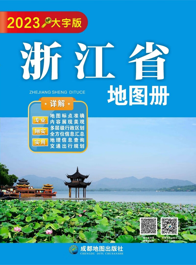 浙江省地图册（大字版）
