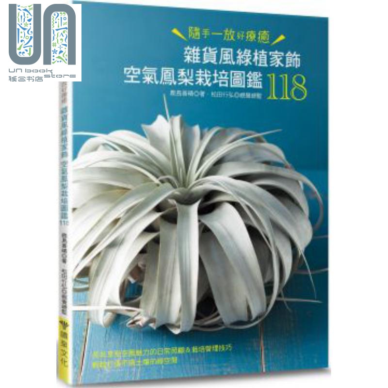 杂货风绿植家饰 空气凤梨栽培图鉴118 港台原版 鹿岛善晴 松田行弘 喷泉