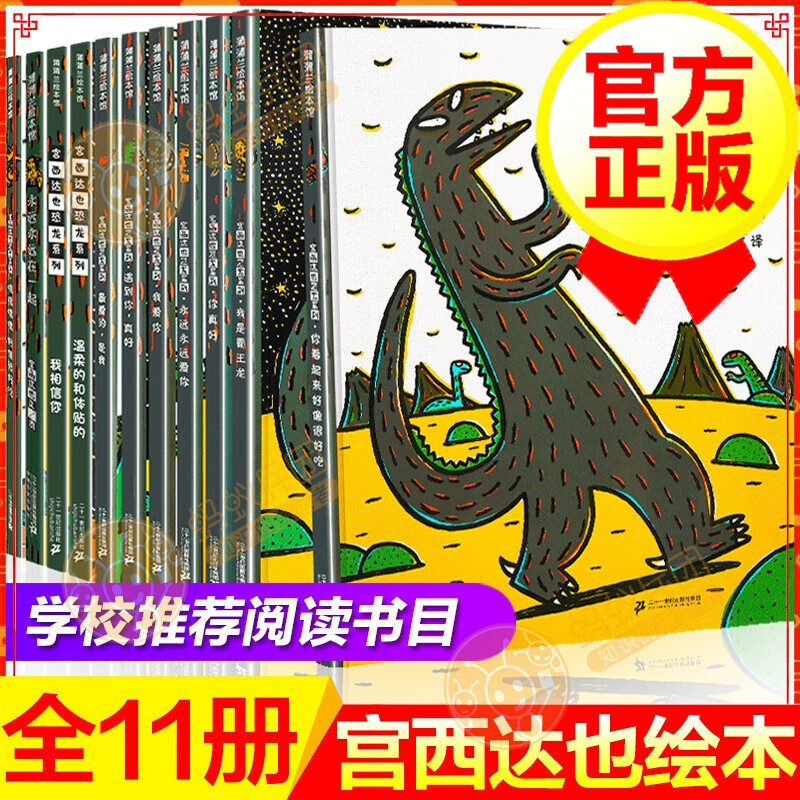 【全套11册】宫西达也恐龙系列绘本 第一二辑  你看起来好像很好吃+我是霸王龙+永远永远在一起