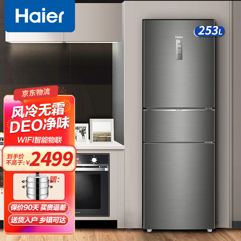 海尔(haier)冰箱三门 253升变频风冷无霜家用电冰箱 三开门大容量 一