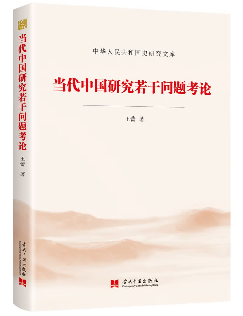 当代中国研究若干问题考论（中华人民共和国史研究文库）
