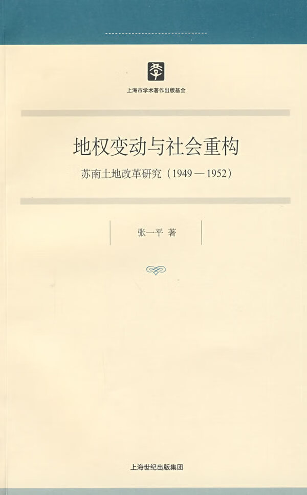 地权变动与社会重构