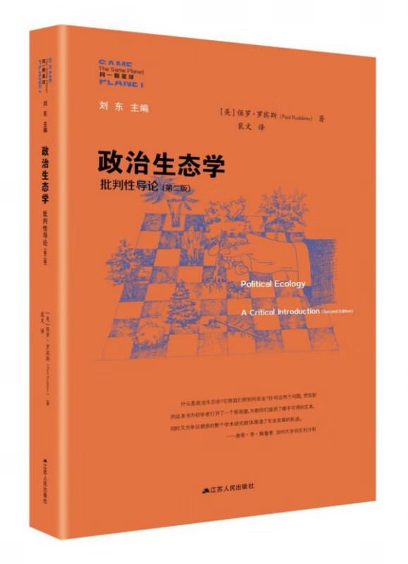 政治生态学(批判性导论第2版)/同一颗星球