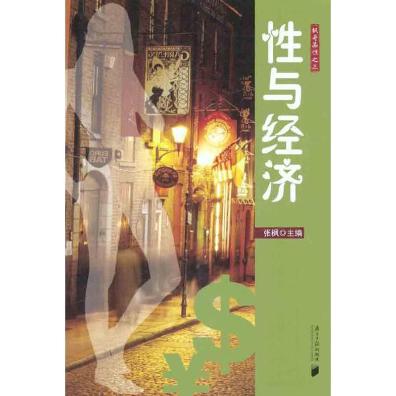 性与经济