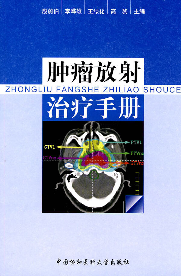 肿瘤放射治疗手册【正版特惠】