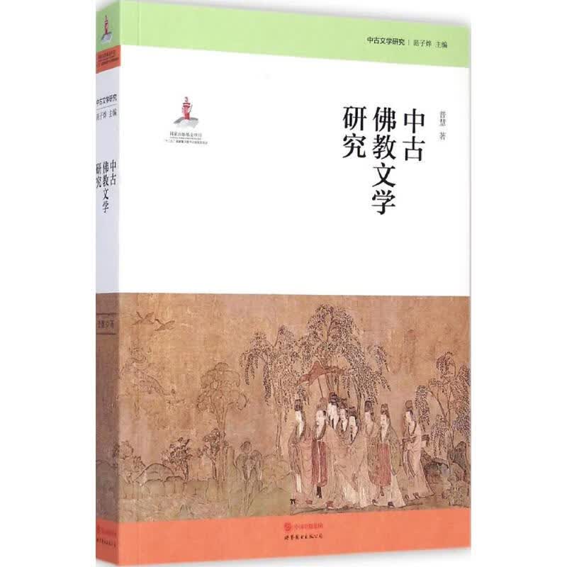 中古佛教文学研究