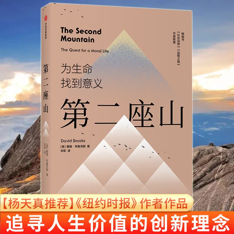 第二座山 戴维布鲁克斯 著 纽约时报畅销书作者全新作品 杨天真 追寻人生价值的第二座山 为生命找到意义 中信正版