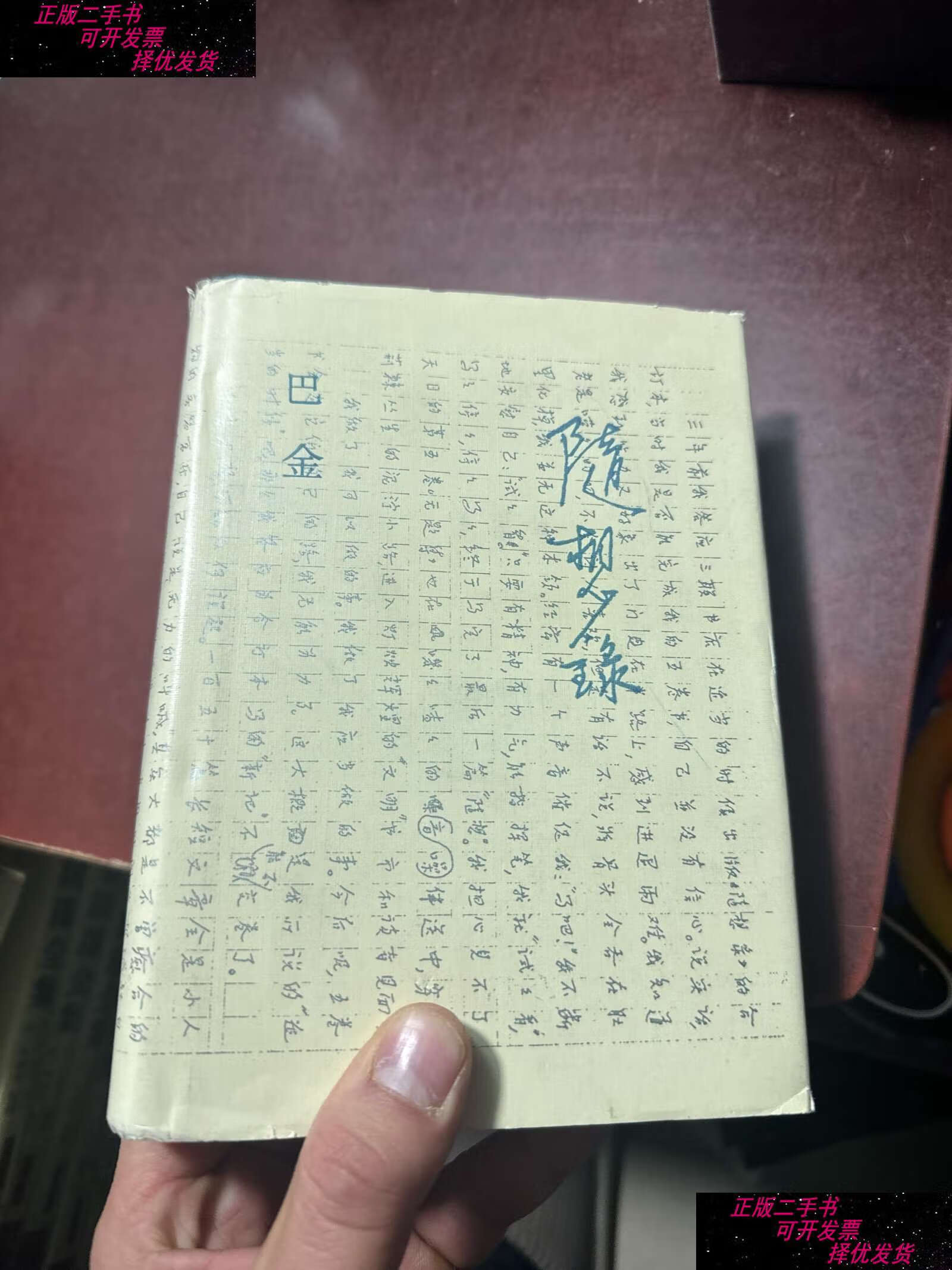 【二手书9成新】随想录  /巴金 生活·读书·新知三联书店