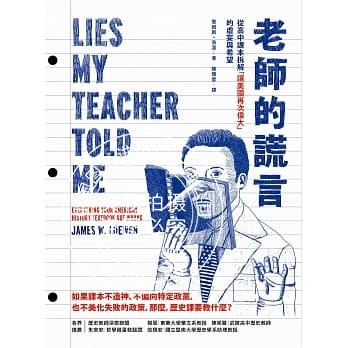 现货 台版 繁体中文 老师的谎言:从高中课本拆解「让美国再次伟大」的