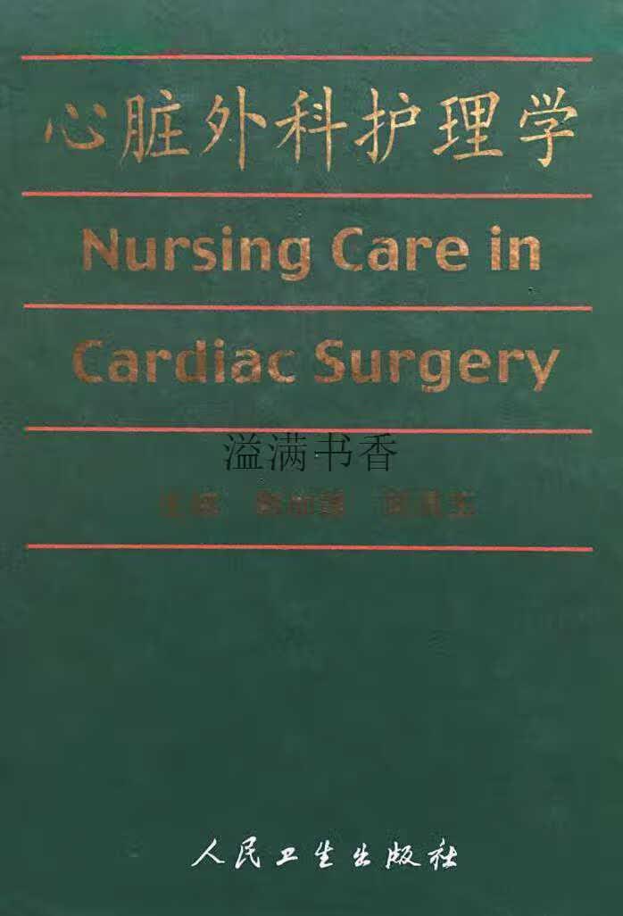 心脏外科护理学 郭加强 人民卫生出版社