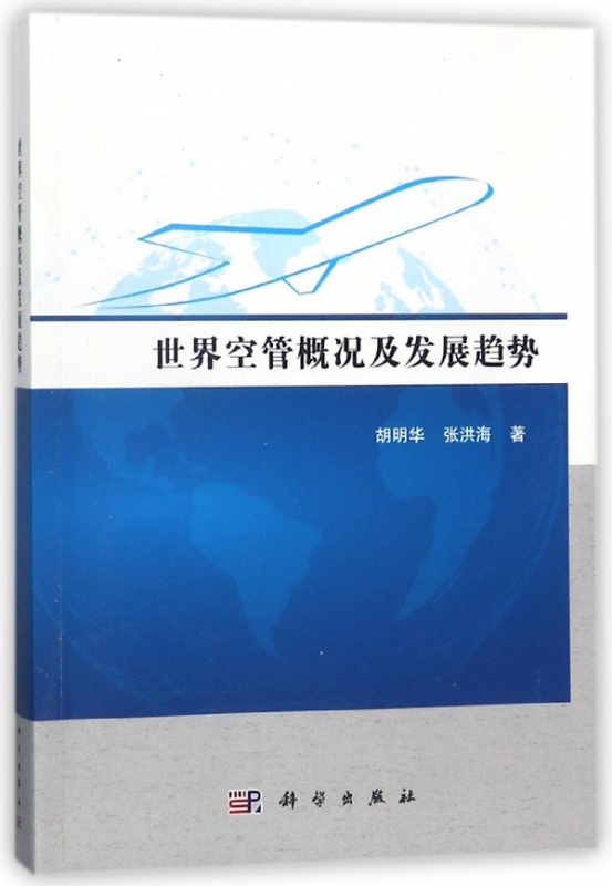 世界空管概况及发展趋势