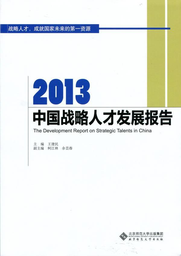 2013-中国战略人才发展报告/王建民/社会科学/9787303128396/书籍