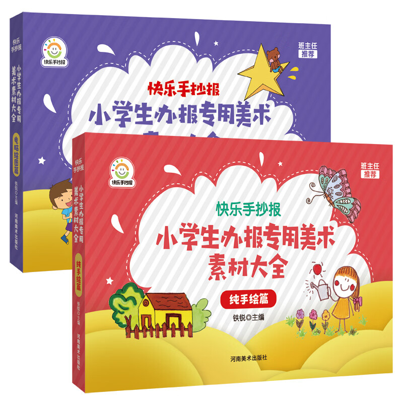 快乐手抄报 电脑绘图篇 纯手绘篇 小学生办报专用美术素材大全 手抄报