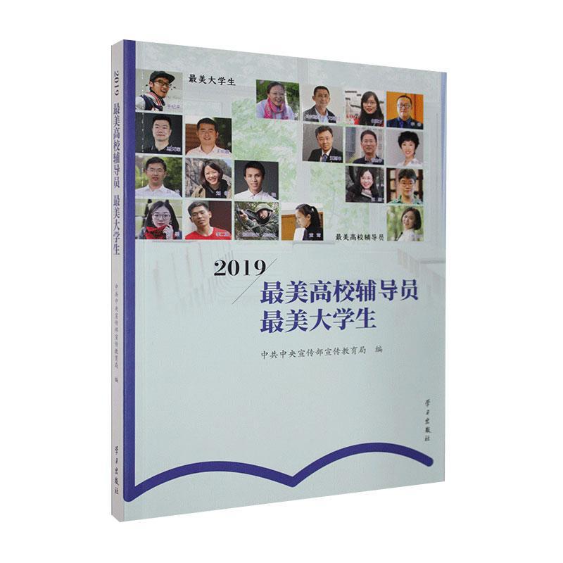 2019高校辅导员学生 *宣传部宣传教育局 传记 9787514709889