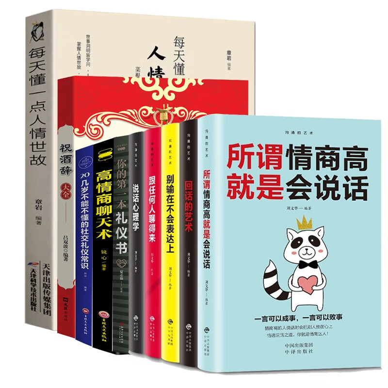 10册每天懂一点人情世故+祝酒词+高情商聊天术+20几岁+礼仪书+沟通的艺术