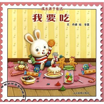 "世界的味道"系列绘本我要吃