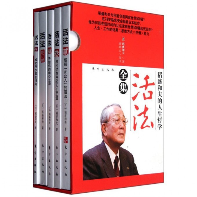 活法全集(共5册稻盛和夫的人生哲学)(精)