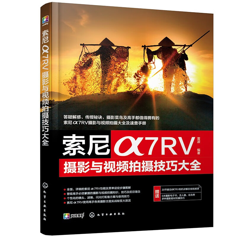 索尼α7RV摄影与视频拍摄技巧大全（赠相机操作视频+5本主题摄影电子书）A7R5 玩转相机/搞懂摄影/高手点拨/会拍视频/拓展学习