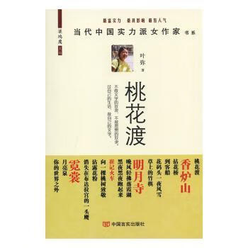 桃花渡叶弥9787517103455文学/名家作品中国言实出版社