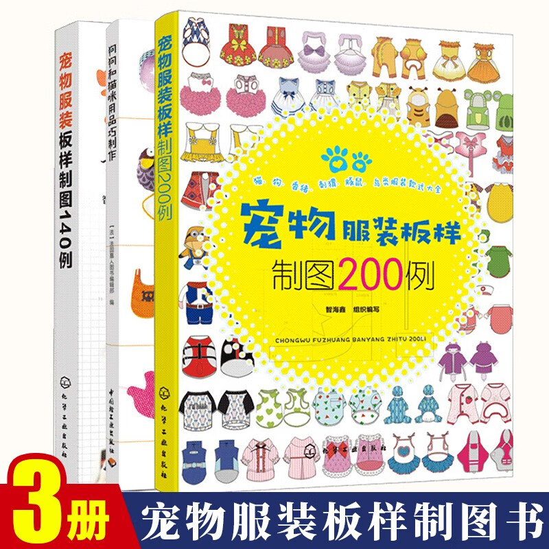 宠物服装板样制图200例 智海鑫+宠物服装板样制图140例+狗狗和猫咪用品巧制作图书籍 共3册