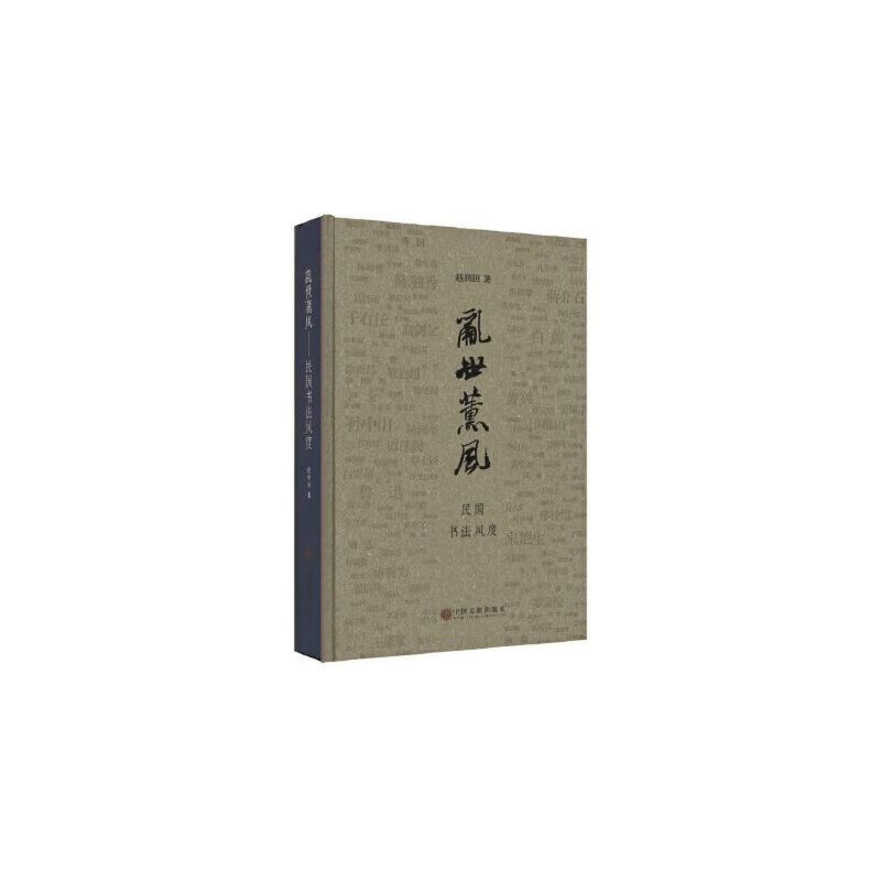 乱世薰风(民国书法风度)(精)
