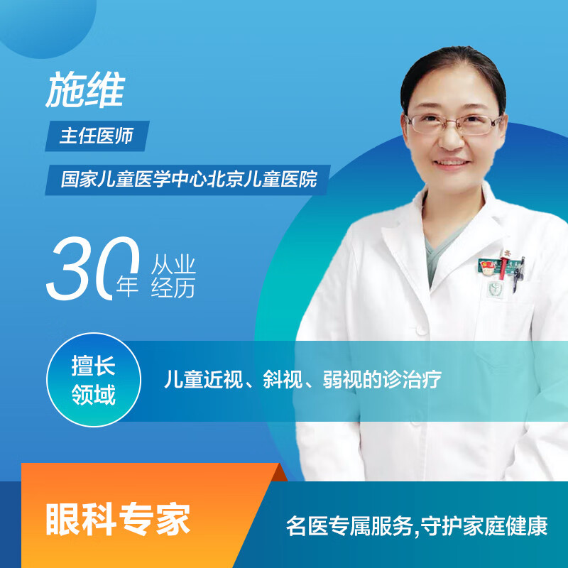 【京东健康 儿科中心】施维 北京儿童医院眼科专家  斜视/弱视/近视等