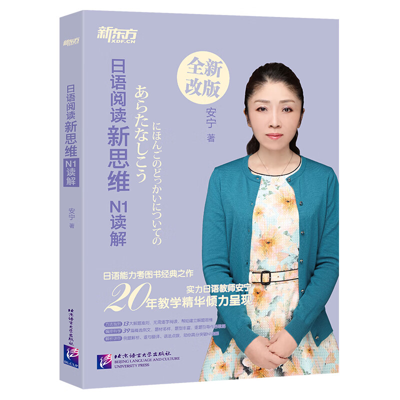 【新东方旗舰】日语阅读新思维 N1读解 新日本语能力测试n1阅读理解选项训练 考点归纳讲解视频