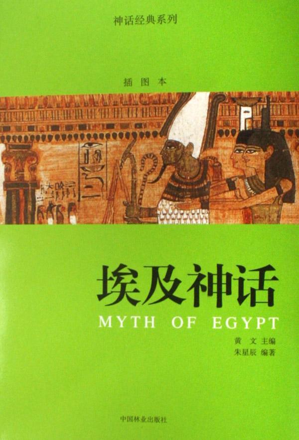 埃及神话/朱星辰/文化/9787503847080
