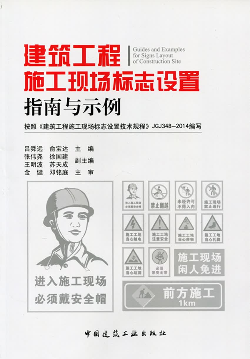 现货建筑工程施工现场标志设置指南与示例 中国建筑工业出版社