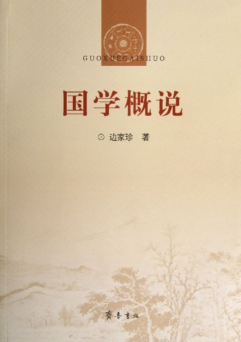 国学概说 边家珍 齐鲁书社【正版图书】