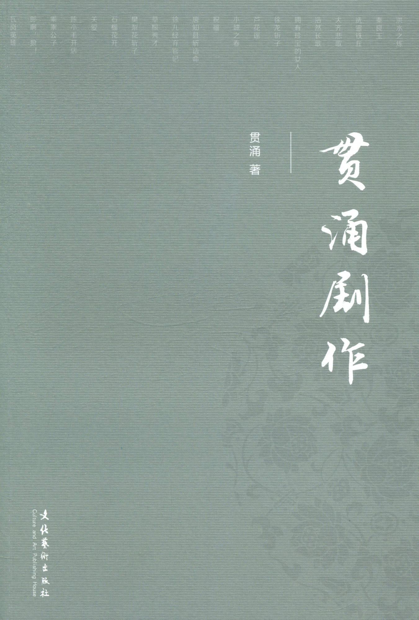 贯涌剧作 贯涌 文学 9787503956836