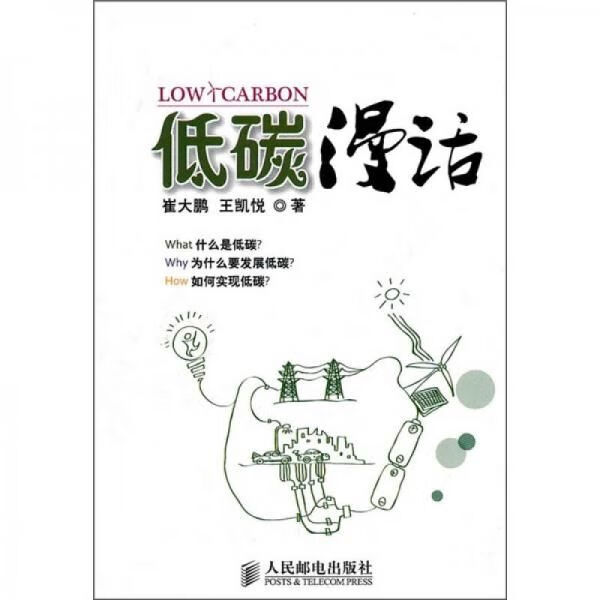 低碳话