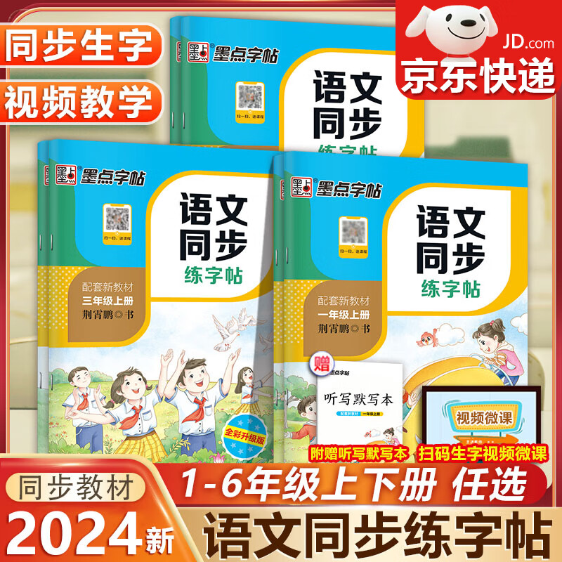 【包邮，年级多选】2024新版墨点字帖 荆霄鹏字帖 人教版语文课本同步字帖笔顺笔画同步练字帖视频版 （赠听写默写本） 语文 人教版 五年级上册 同步字帖