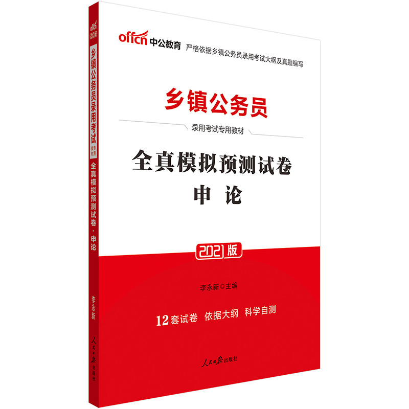 中公教育2021乡镇公务员录用考试模拟卷：全真模拟预测试卷申论