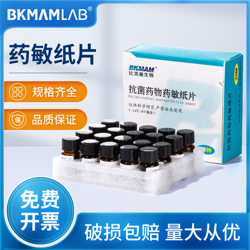 比克曼药敏纸片药敏试纸空白药敏纸片细菌真菌微实验20片/瓶 红色