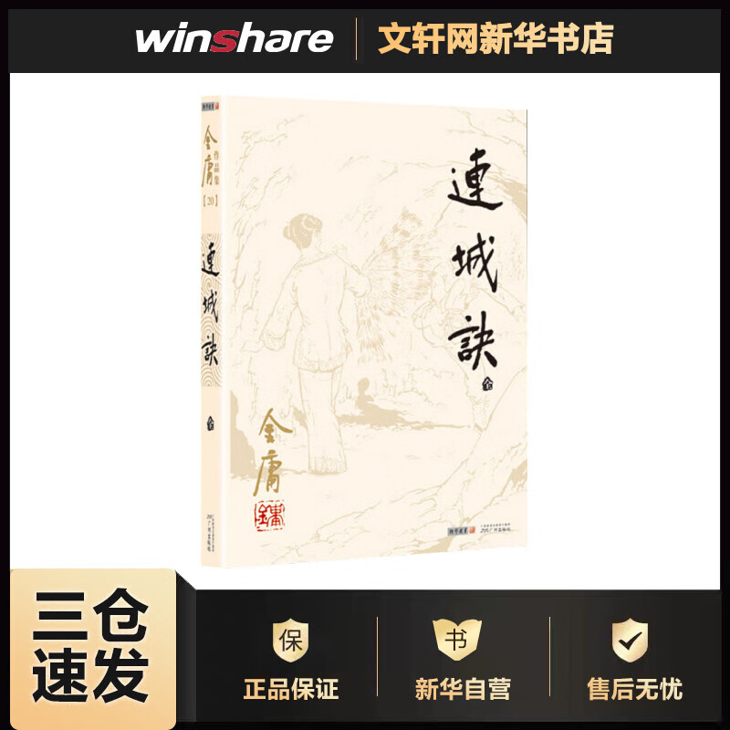 连城诀 金庸  书籍