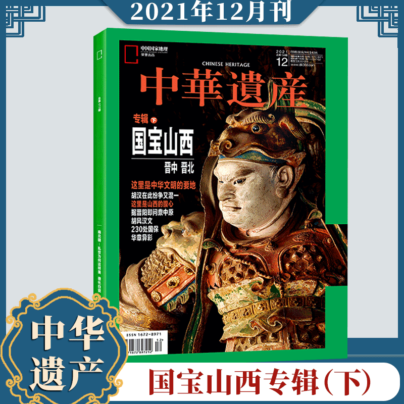 中华遗产杂志 2021年12月 国宝山西（下）
