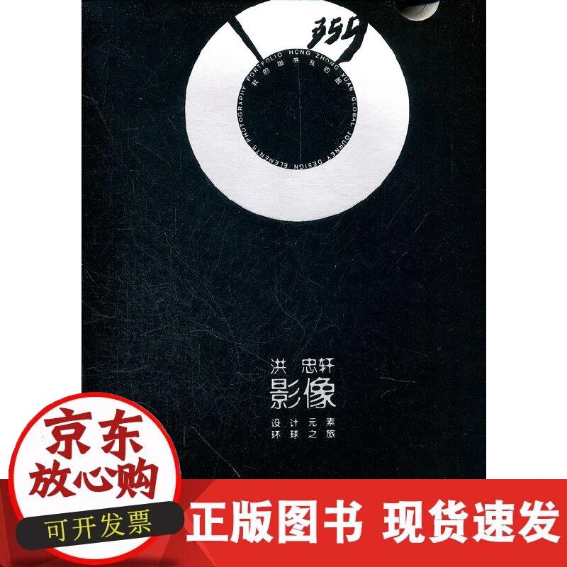 【正版现货】359°影像洪忠轩设计元素环球之旅