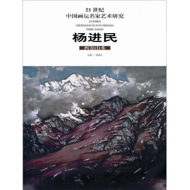 [正版图书] 21世纪中国画坛名家艺术研究:杨进民 西部山水 贾德江