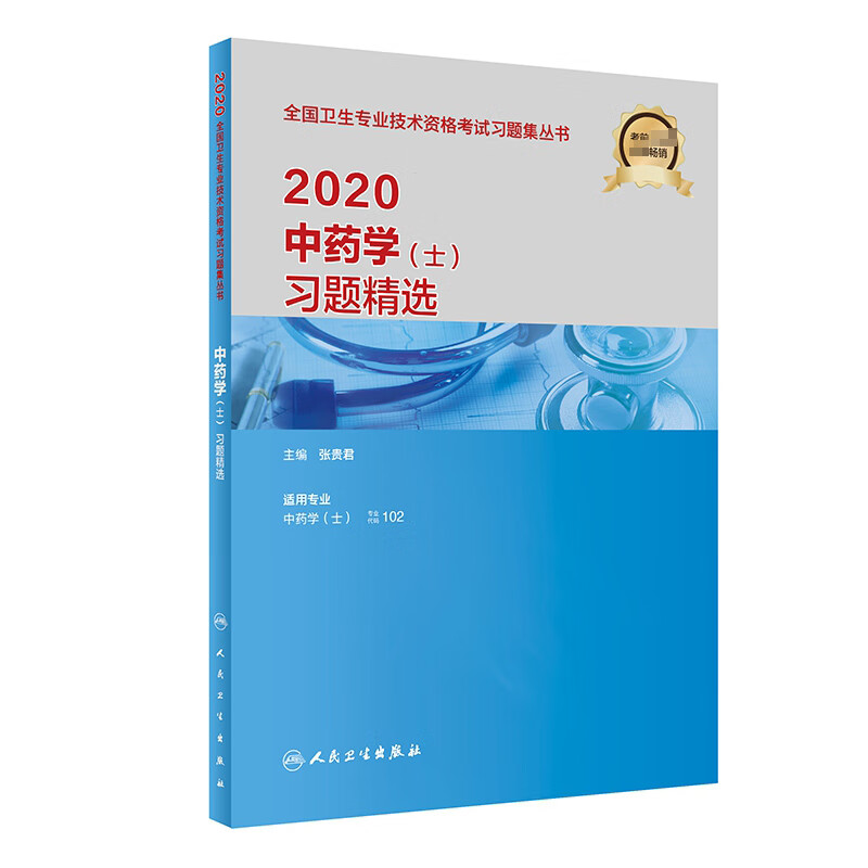 2020中药学(士)习题精选