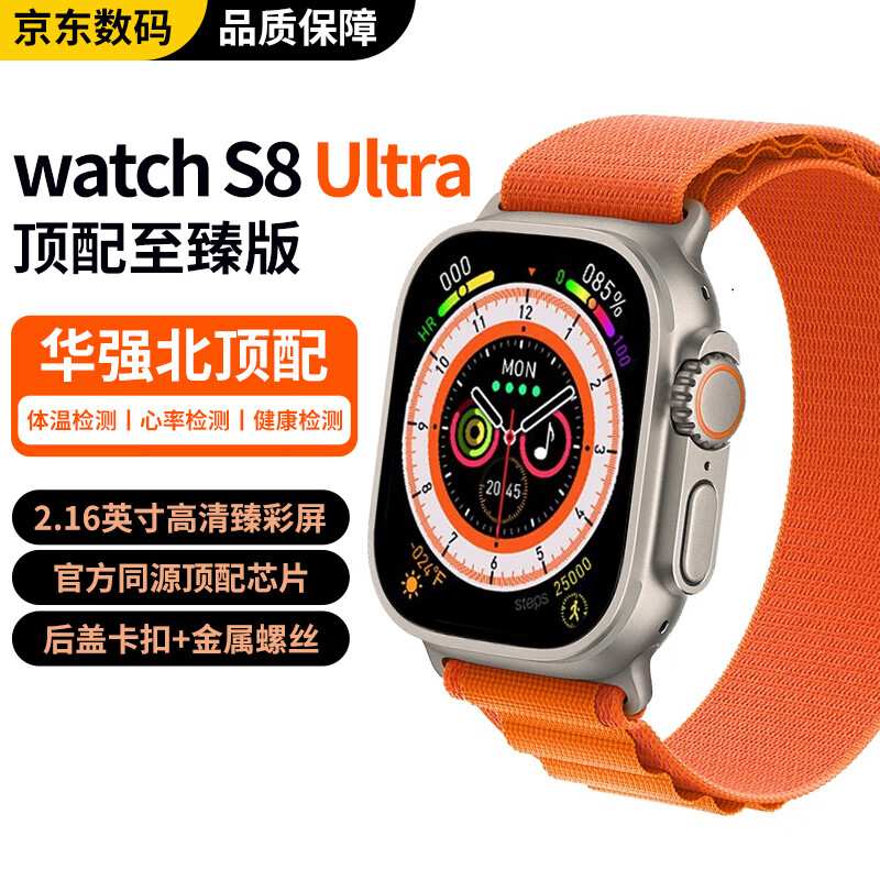 果元素 华强北S8Ultra智能手表运动体温检测watch8ProMax钛金属原色高清大屏离线支付nfc男女心率血压健康高性价比高么？