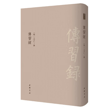 传习录
