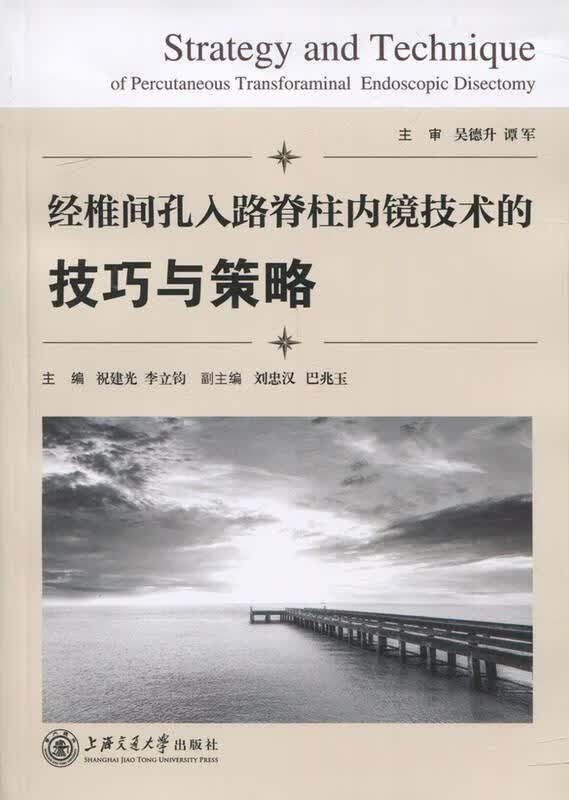 经椎间孔入路脊柱内镜技术的技巧与策略 上海交通大学出版社 大学出版社+