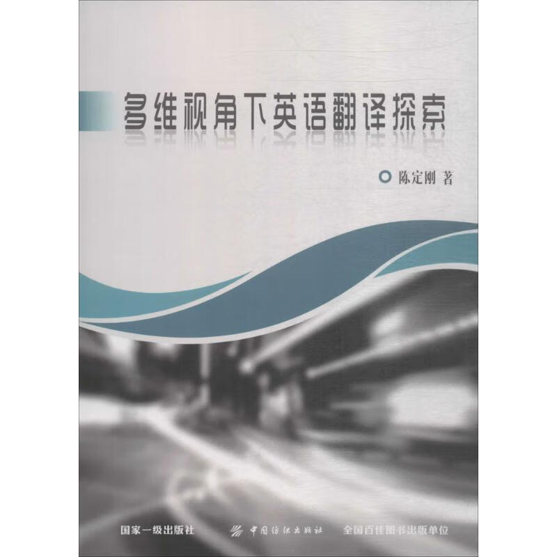 多维视角下英语翻译探索