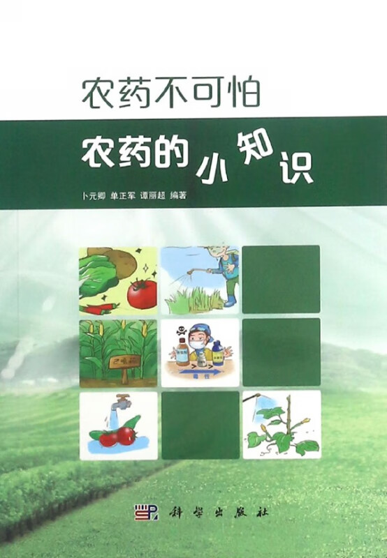 农药不可怕(农药的小知识)