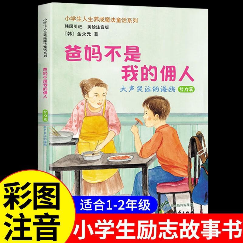 爸妈不是我的佣人一年级阅读课外书阅读注音版全套小学儿童励志童话