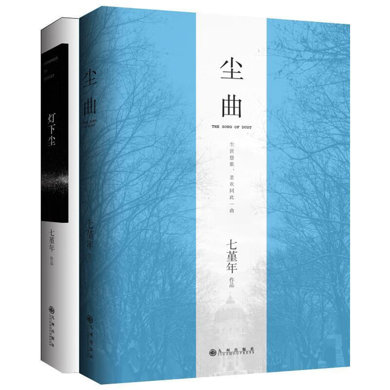 灯下尘 七堇年　著 九州出版社[微瑕旧书][微瑕旧书]
